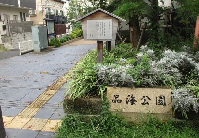 公園　品海公園（公園）まで380m