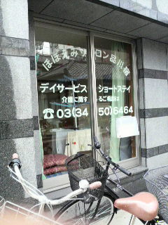 病院　ほほえみサロン品川宿（病院）まで319m