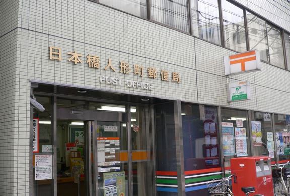 郵便局　日本橋人形町郵便局（郵便局）まで287m