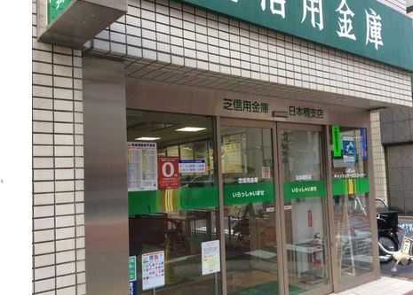 銀行　芝信用金庫日本橋支店（銀行）まで396m
