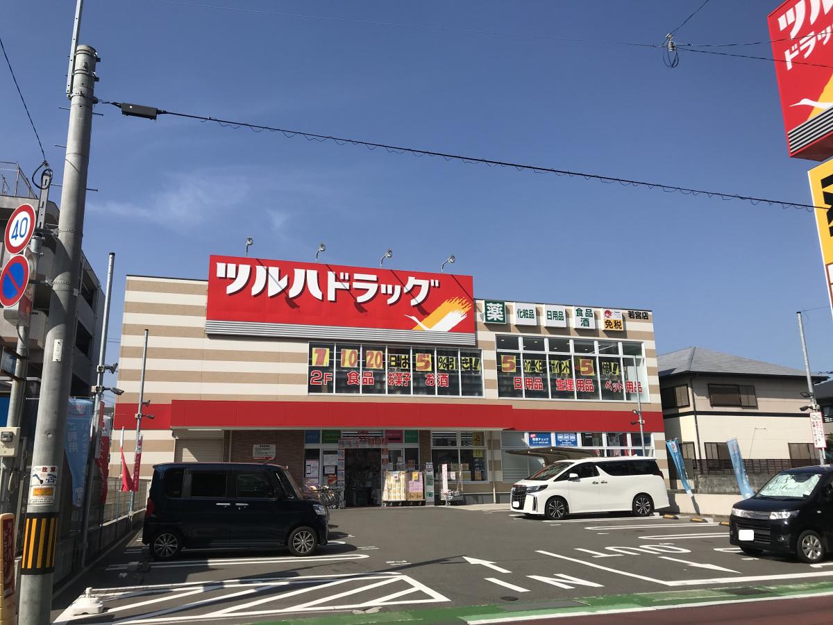 ドラックストア　ツルハドラッグ 若宮店（ドラッグストア）まで1179m