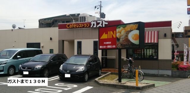 飲食店　ガスト（飲食店）まで130m