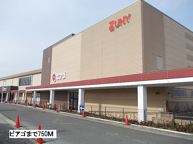 スーパー　ピアゴ（スーパー）まで750m
