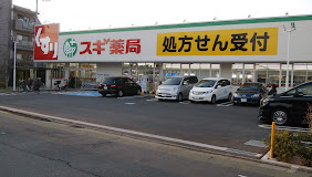 ドラックストア　スギ薬局 練馬三原台店（ドラッグストア）まで619m