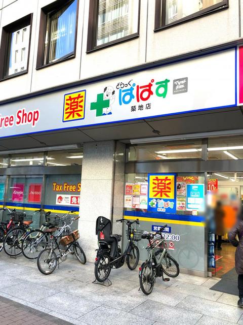 ドラックストア　どらっぐぱぱす築地店（ドラッグストア）まで210m