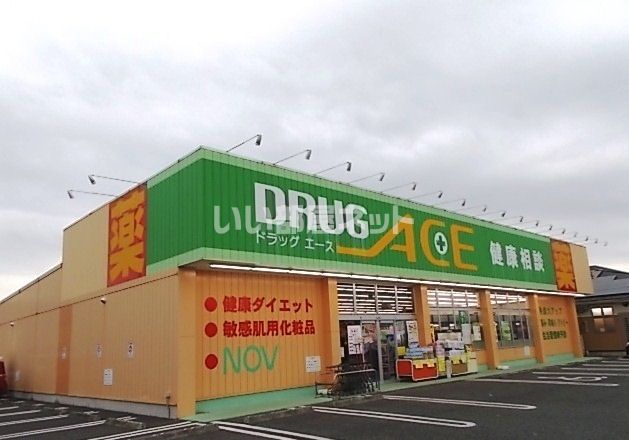ドラックストア　ドラッグエース松山町店（ドラッグストア）まで890m
