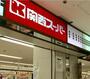 スーパー　関西スーパー 高槻店（スーパー）まで551m