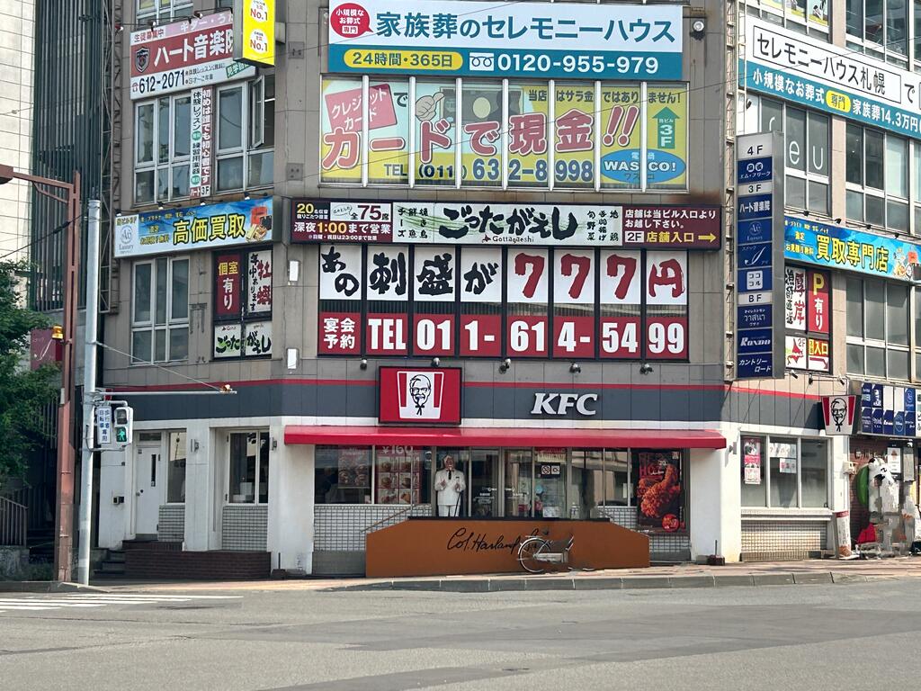 飲食店　ケンタッキーフライドチキン琴似店（飲食店）まで643m