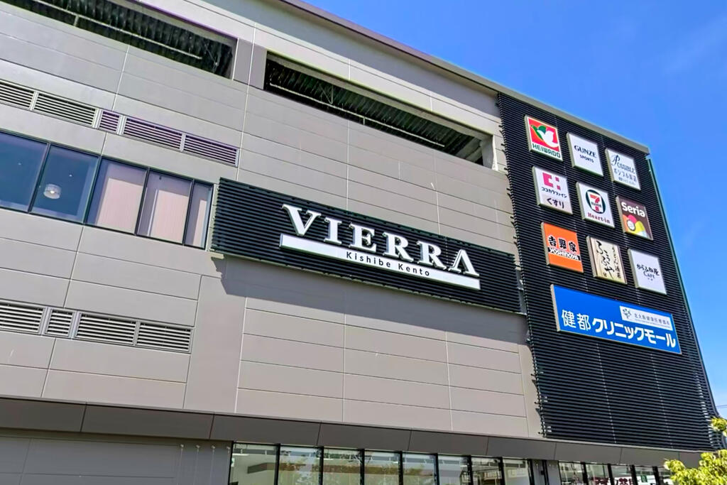 ショッピングセンター　ビエラ岸辺健都（ショッピングセンター）まで676m