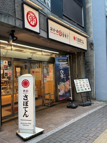 飲食店　とんかつ 新宿さぼてん 池尻大橋玉川通り店（飲食店）まで520m