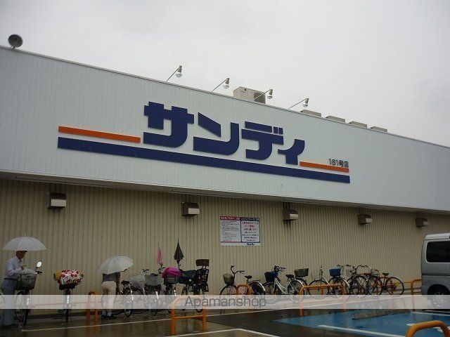 スーパー　サンディ様（スーパー）まで550m