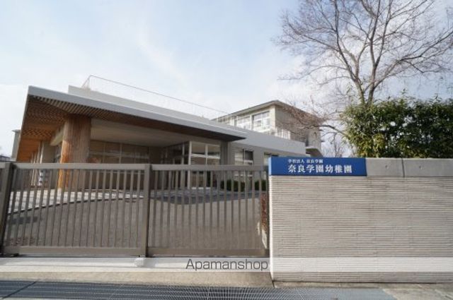 幼稚園・保育園　奈良学園幼稚園（幼稚園・保育園）まで621m
