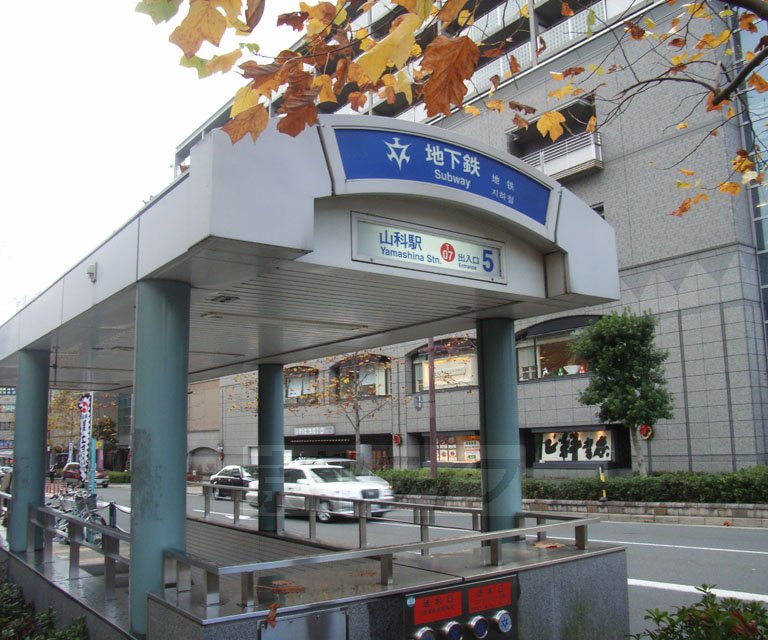 その他　山科駅（その他）まで664m