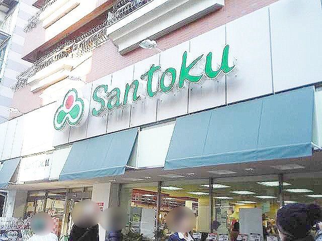 スーパー　スーパーマーケット三徳新宿本店（スーパー）まで190m