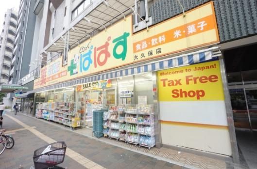 ドラックストア　どらっぐぱぱす大久保店（ドラッグストア）まで320m