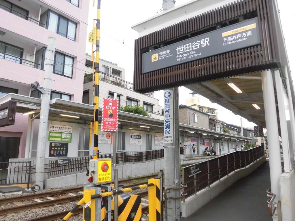 その他　世田谷駅（その他）まで886m