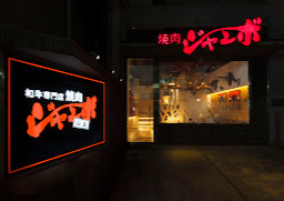飲食店　焼肉ジャンボ 白金（飲食店）まで515m