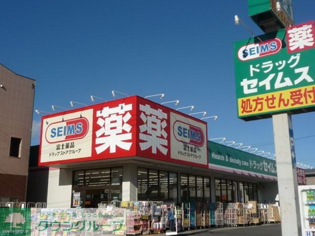 ドラックストア　ドラッグセイムス寒川駅前店（ドラッグストア）まで200m