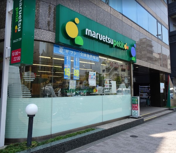 スーパー　マルエツプチ池之端二丁目店（スーパー）まで524m