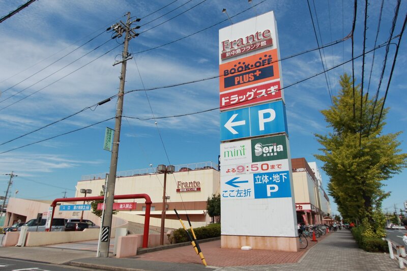 スーパー　新中島フランテ館（スーパー）まで585m
