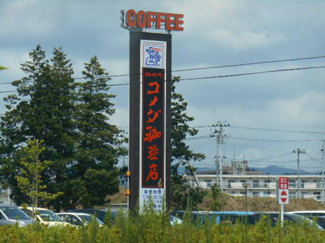 飲食店　コメダ珈琲店仙台荒井店（飲食店）まで877m