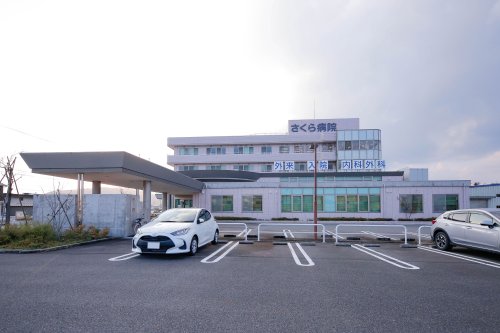 病院　さくら病院（病院）まで862m