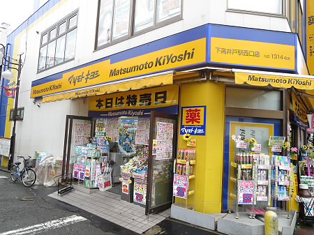ドラックストア　マツモトキヨシ 下高井戸駅西口店（ドラッグストア）まで297m