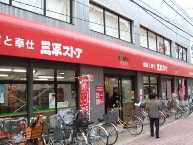 スーパー　三平ストア高円寺店（スーパー）まで445m