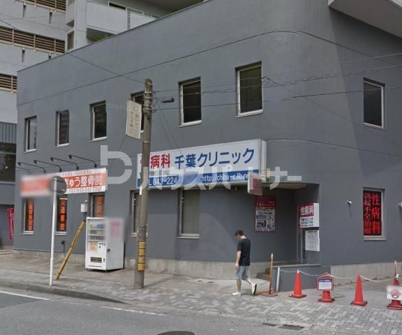病院　千葉クリニック（病院）まで260m