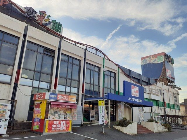 スーパー　ナリタヤ（スーパー）まで450m