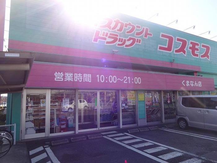 ドラックストア　ディスカウントドラッグコスモスくまなん店（ドラッグストア）まで180m