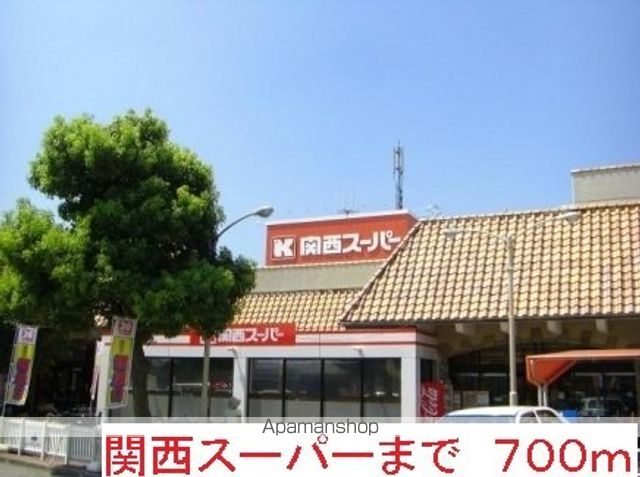 スーパー　関西スーパー（スーパー）まで700m
