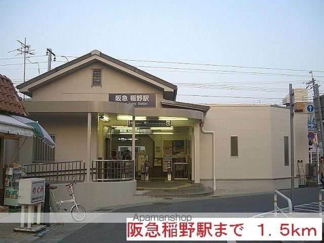 その他　阪急稲野駅（その他）まで1500m