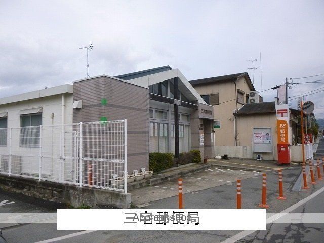 その他　三宅郵便局（その他）まで1200m