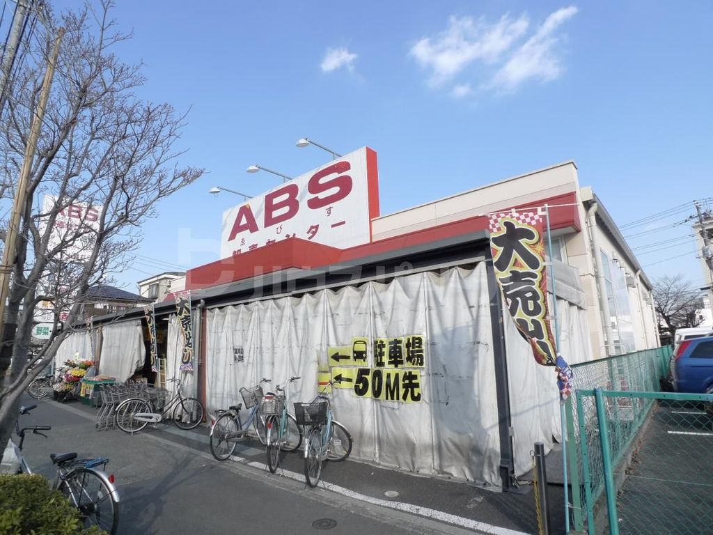 スーパー　ＡＢＳ卸売センター花畑店（スーパー）まで220m