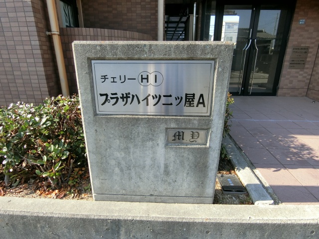 プラザハイツ二ツ屋A棟の外観写真