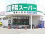 スーパー　業務スーパー　津島七宝店（スーパー）まで1500m