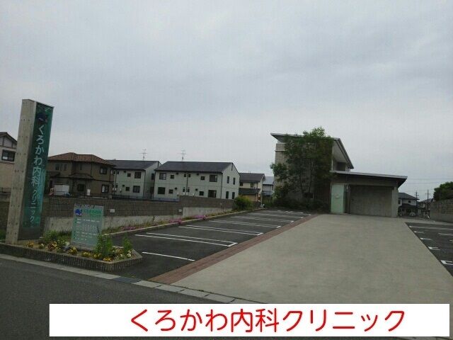 病院　くろかわ内科クリニック（病院）まで450m