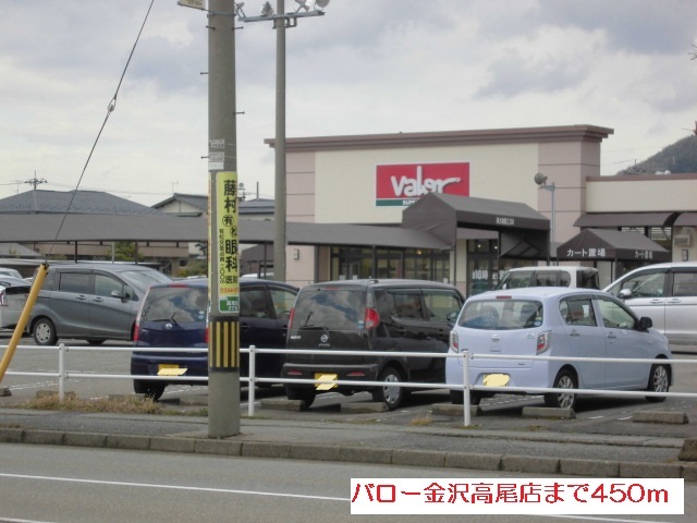 スーパー　バロー金沢高尾店（スーパー）まで450m