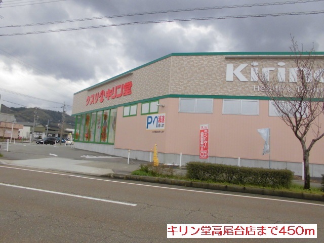 ドラックストア　キリン堂高尾台店（ドラッグストア）まで450m