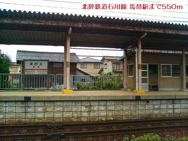 その他　北陸鉄道石川線 馬替駅（その他）まで550m