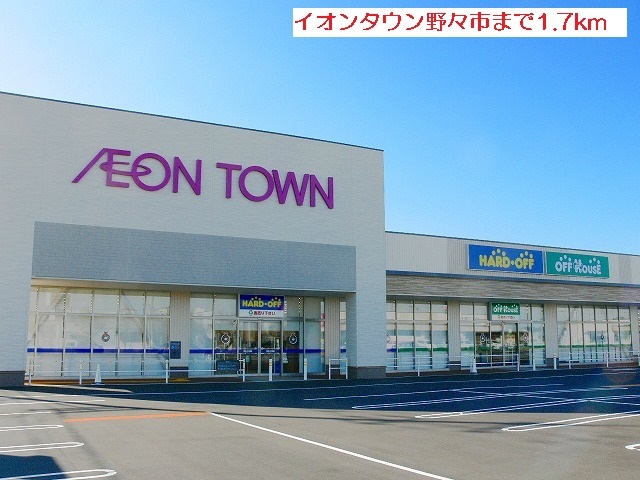 ショッピングセンター　イオンタウン野々市（ショッピングセンター）まで1700m