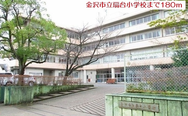 小学校　金沢市立扇台小学校（小学校）まで180m