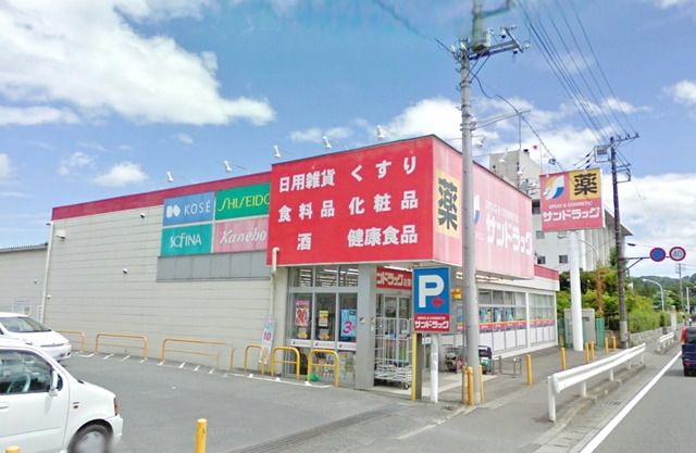 ドラックストア　サンドラッグ 津久井店（ドラッグストア）まで489m