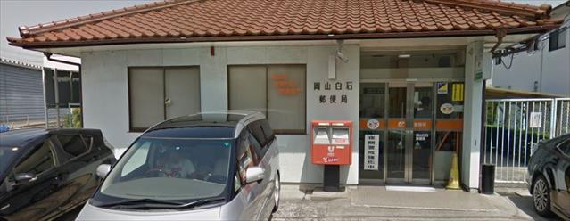 郵便局　岡山白石郵便局（郵便局）まで529m
