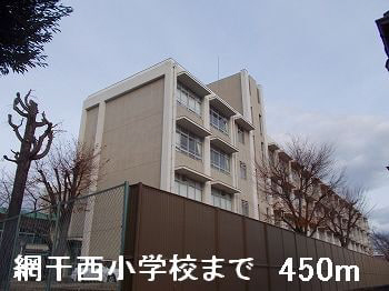 小学校　網干西小学校（小学校）まで532m
