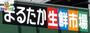 スーパー　まるたか生鮮市場稲佐店（スーパー）まで583m