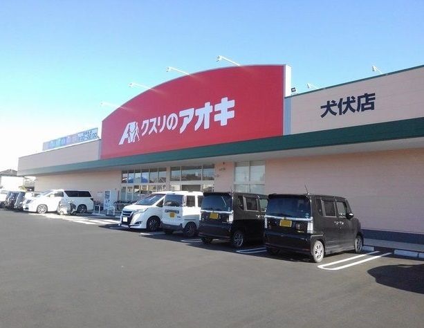 ドラックストア　クスリのアオキクスリ犬伏店（ドラッグストア）まで700m