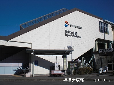 その他　相模大塚駅まで400m