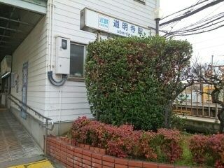 その他　近鉄道明寺駅（その他）まで480m